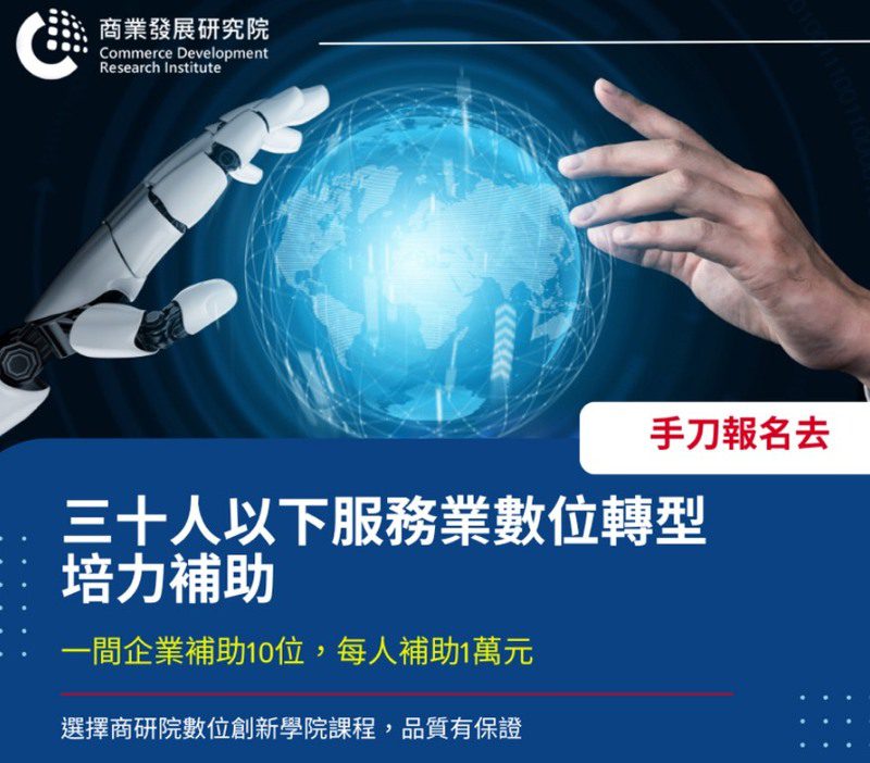 補助開跑   每人最高補助1萬元！服務業數位轉型課程全面啟動