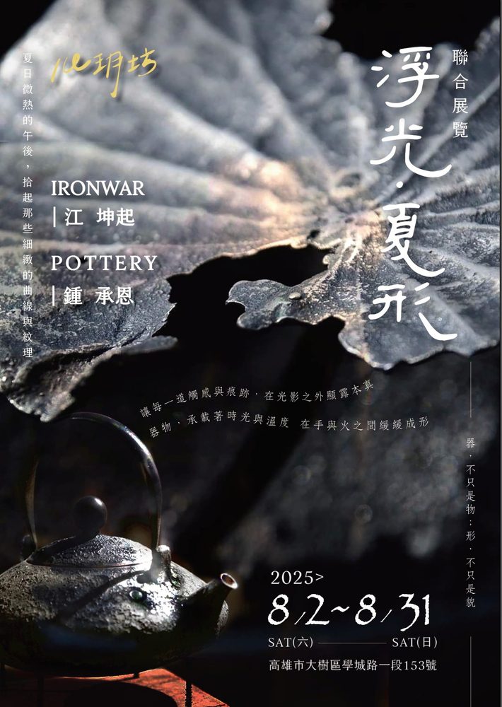 【文化藝術】鐵與陶的邂逅──「浮光·夏形」聯合展8月2日登場