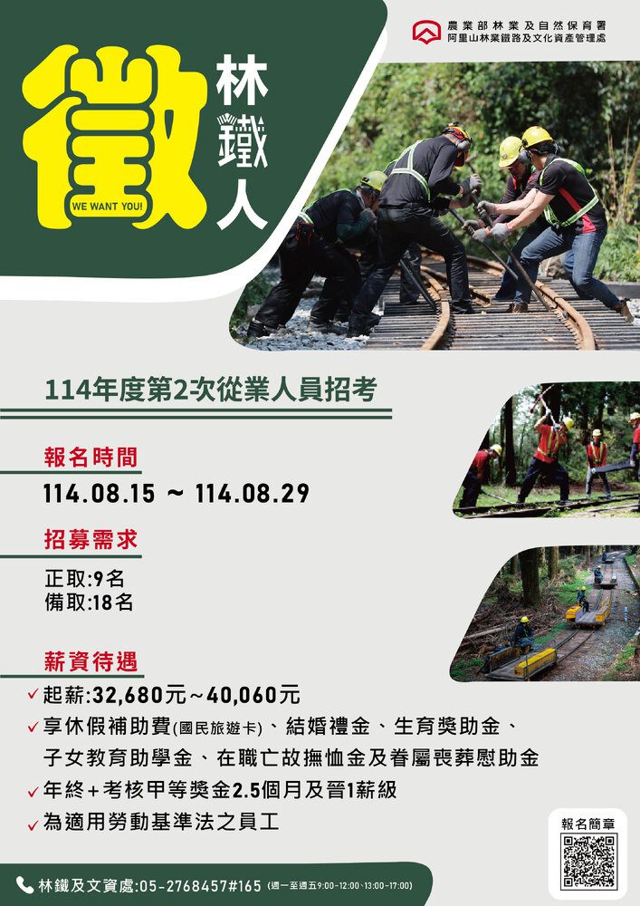 福利優厚！阿里山林鐵徵才　薪資、獎金一次曝光