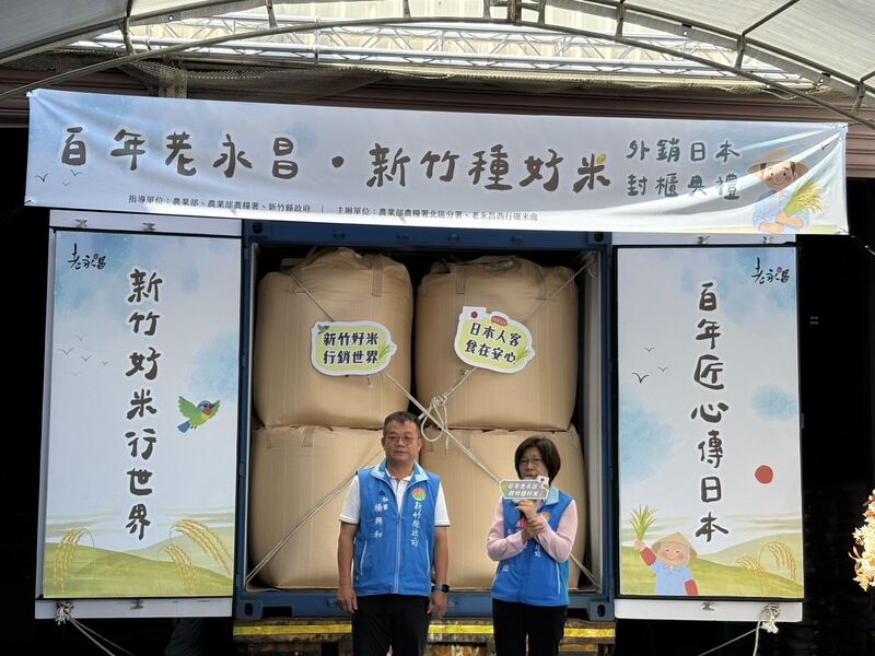 新竹縣老永昌商行啟航出口2000公噸白米 日本高端市場再添台灣好米風采