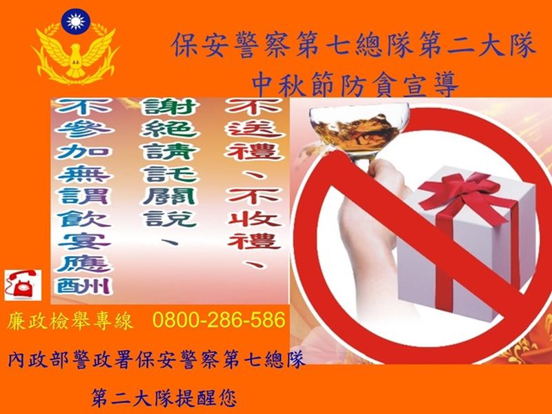 保七總隊高屏溪中隊啟動中秋防貪專案　嚴守廉政底線