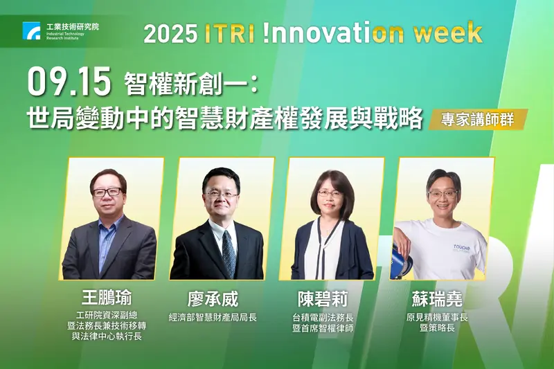 ITRI Innovation Week串聯南北　50位重量級講者共論產業未來