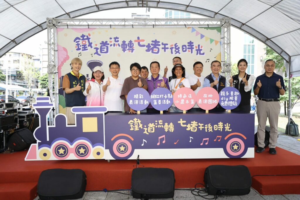 「鐵道流轉・七堵午後時光」熱鬧登場