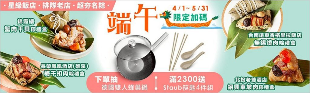【2025 最強肉粽特輯】米其林名店 奢華飯店 人氣名廚還有透心涼冰棕！端午必吃 預購抽德國雙人蜂巢鍋