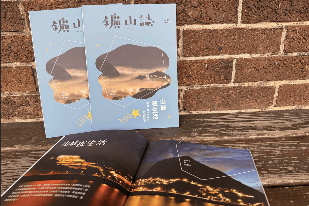 黃金博物館年度刊物《鑛山誌》第4期發行     集結水金九居民故事