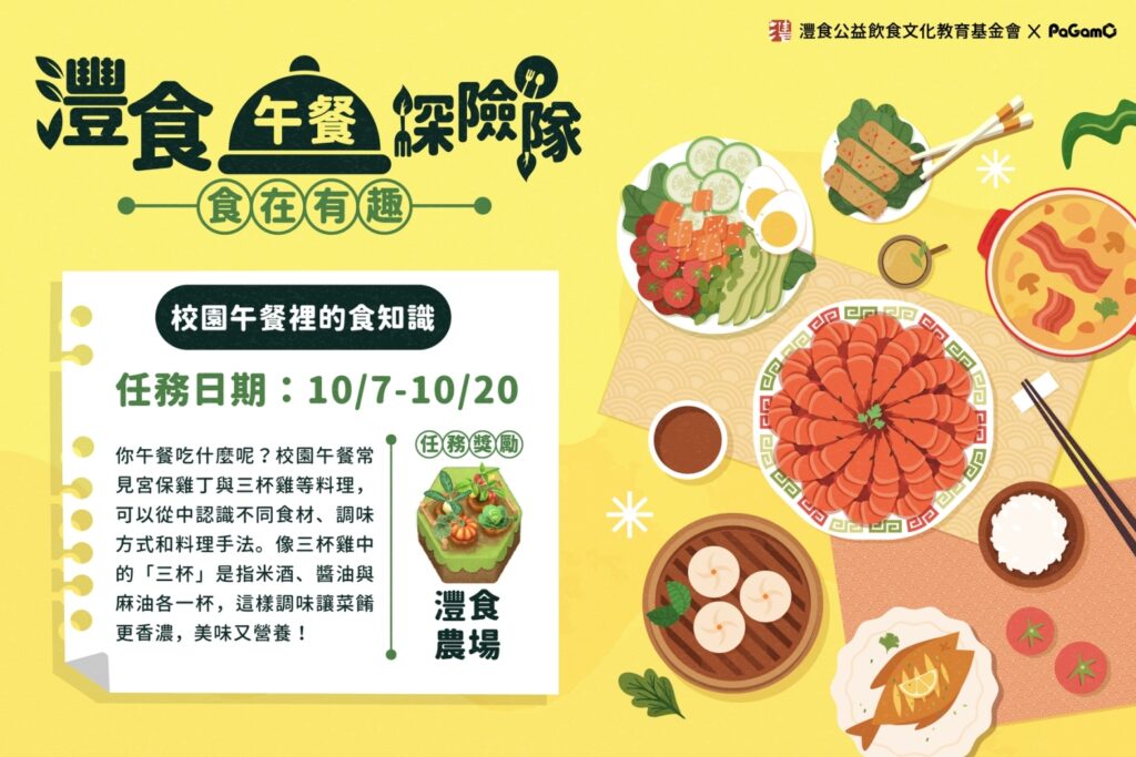 灃食午餐探險隊　帶你探索校園午餐裡的飲食文化