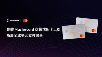 PhotonPay光子易推出實體Mastercard商業信用卡，拓展全球企業多元支付場景