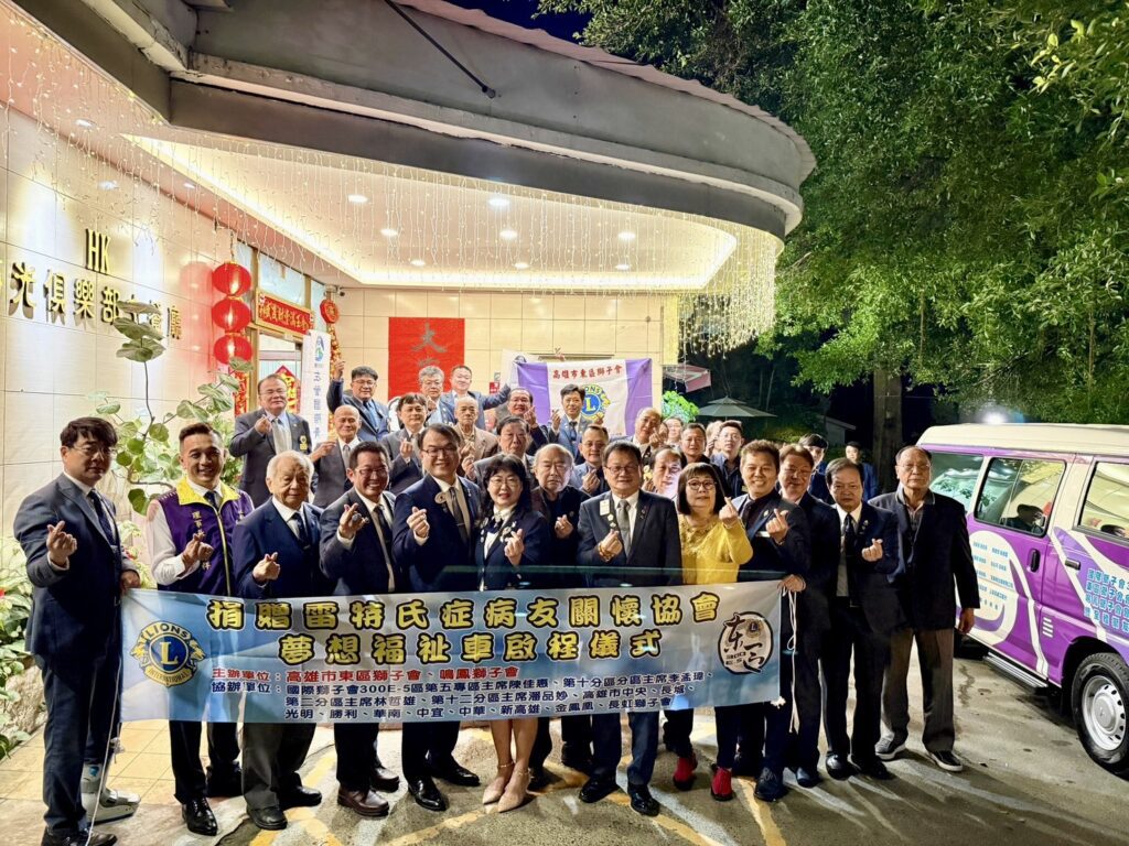 關懷雷特氏症病友　高雄市東區獅子會與鳴鳳獅子會共同捐贈一輛夢想福祉車