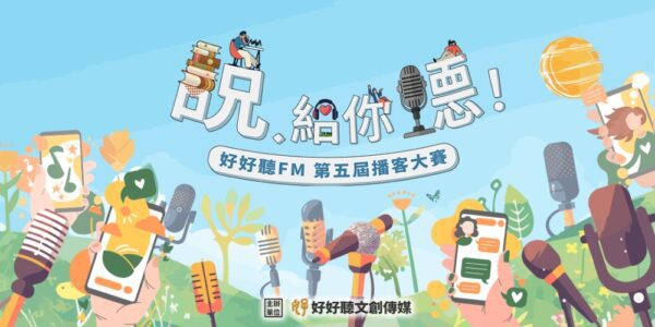 好好聽FM第五屆播客大賽入圍名單出爐！