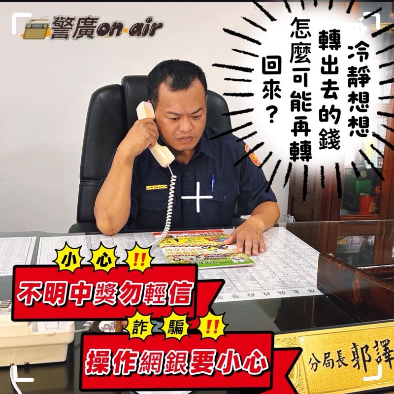 內埔警局長　空中來解惑《詐騙5大謠言》