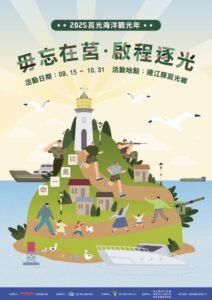 2025莒光海洋觀光年活動開跑倒數，短影音比賽首獎 2 萬元等你來挑戰！