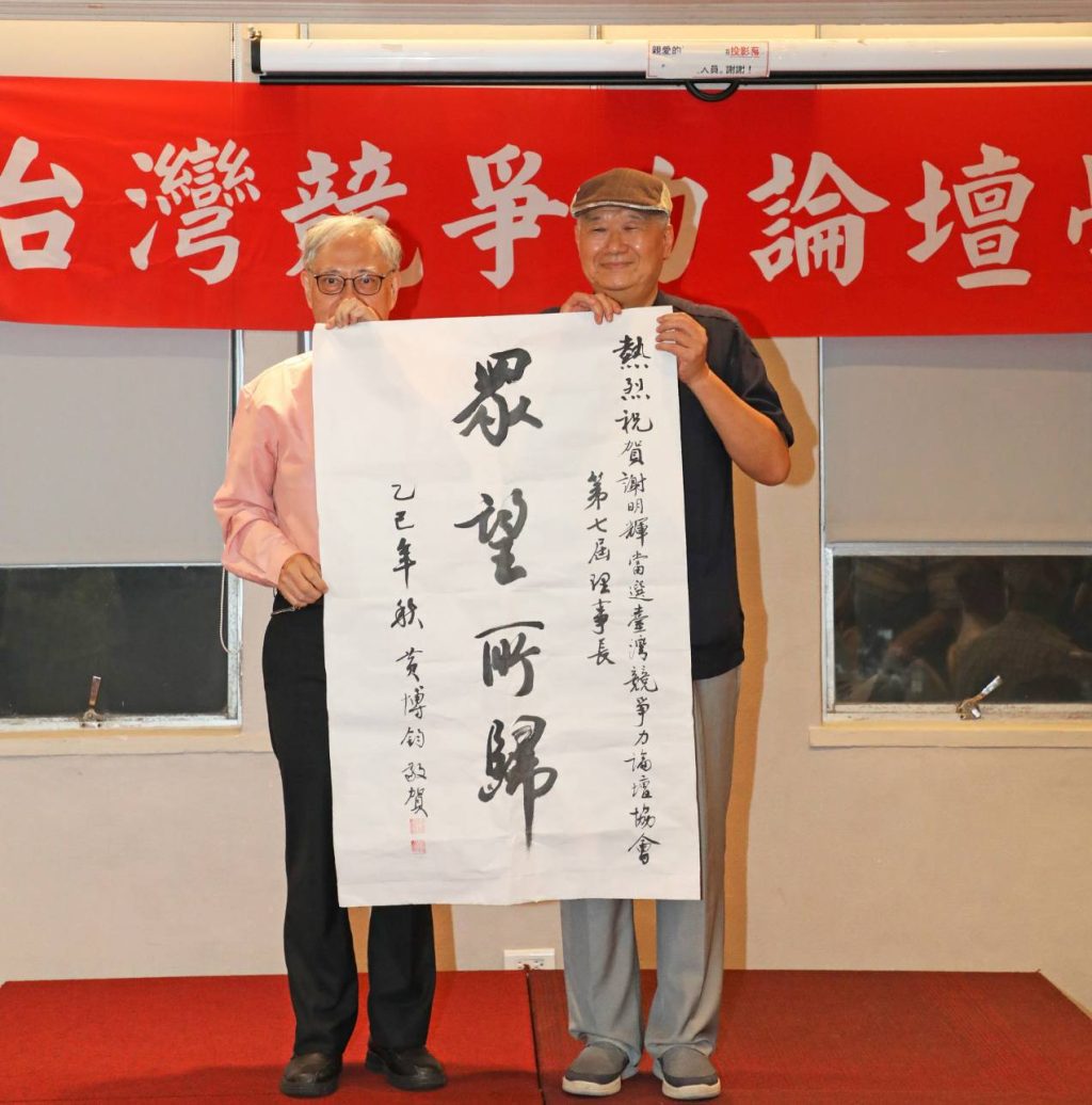 台灣競爭力論壇學會第七屆理事長謝明輝隆重接任　新任理監事名單揭曉　匯聚政學界精英