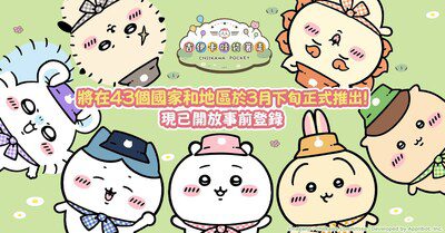 兩度榮獲「日本角色大賞」大獎的 《吉伊卡哇》首款手機應用程式 《吉伊卡哇袋著走》 確定於2025年3月下旬在全球43個國家和地區正式發行