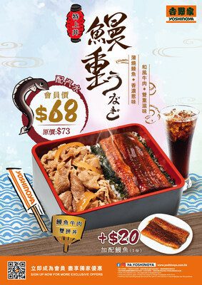 吉野家全新丼物「鰻魚牛肉雙拼丼」驚喜登場