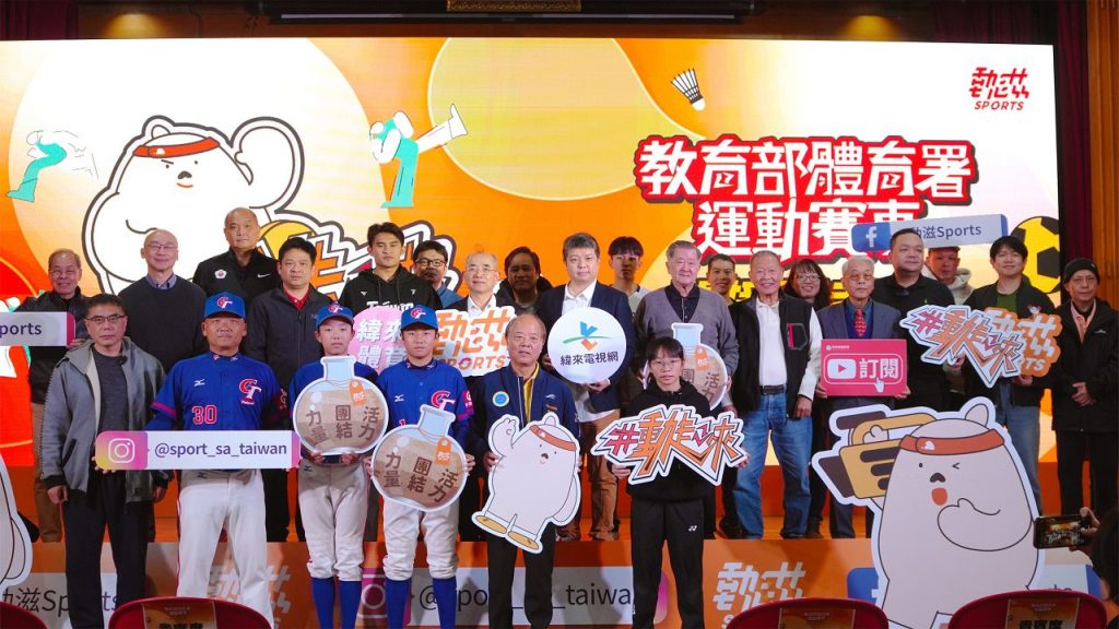 體育署基層運動賽事開播記者會　推動基層賽事轉播行銷宣導　打造運動風氣及產業新視界