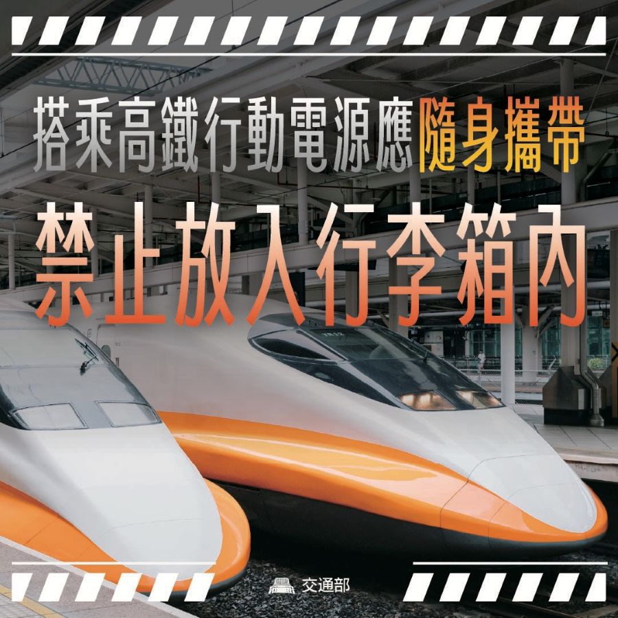 搭高鐵注意！ 行動電源禁止放入行李箱