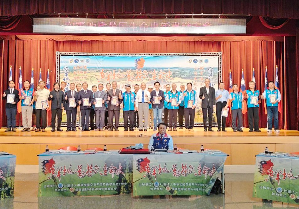 空軍後勤榮光永續　《空軍地勤榮民生命史》新書發表見證傳承工程