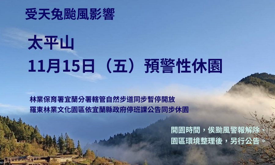 恐受天兔影響　太平山遊樂區及步道11/15起預警性休園封閉