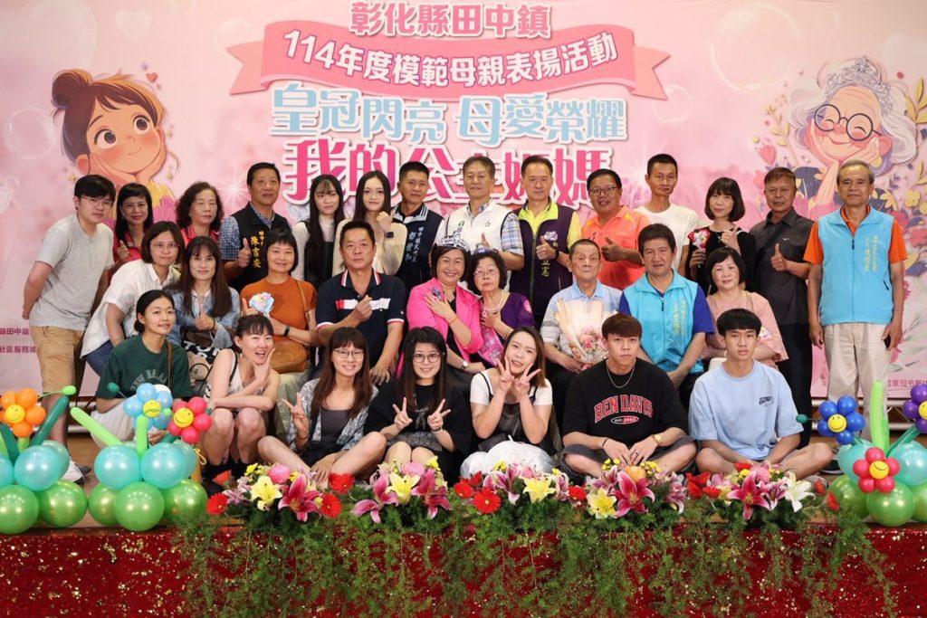 影音/溫馨五月！田中鎮舉辦114年模範母親表揚 提醒子女長大後不忘養育之恩