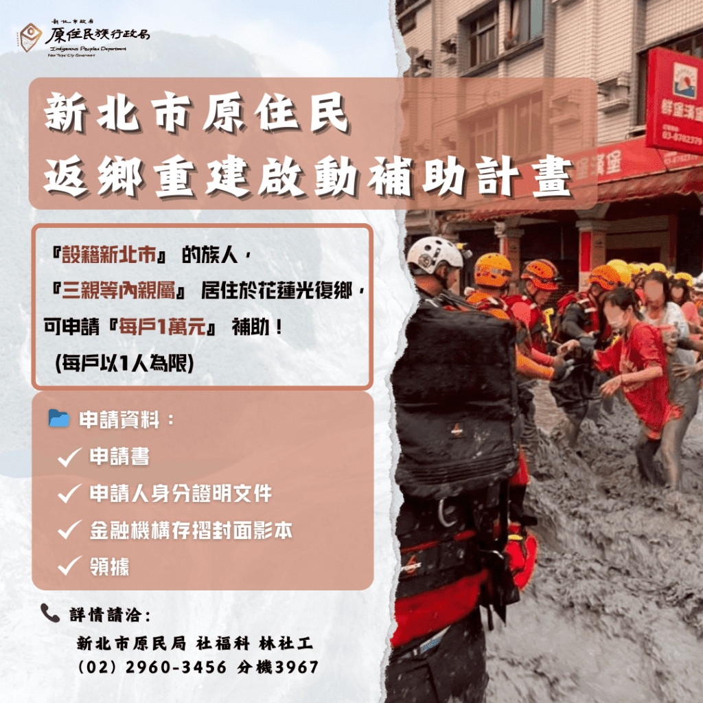 新北市啟動「原住民返鄉重建補助」     每戶1萬元助光復鄉部落重振