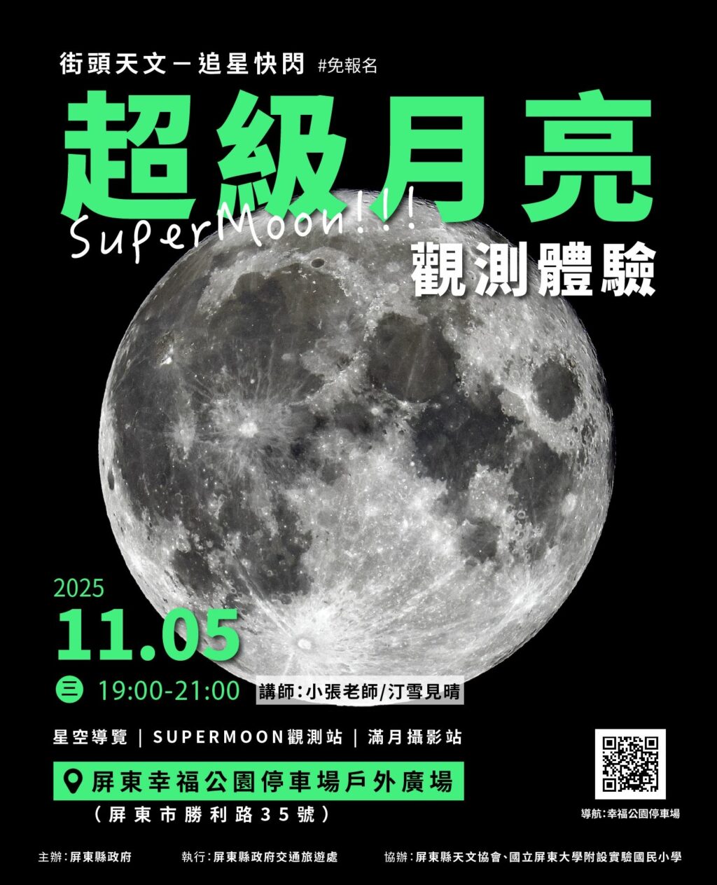 「超級月亮」觀測會　 近距離體驗月表震撼