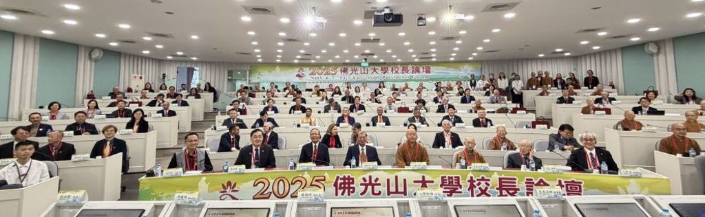 【慈悲為本、科技為器】佛光山校長論壇開展教育新視界