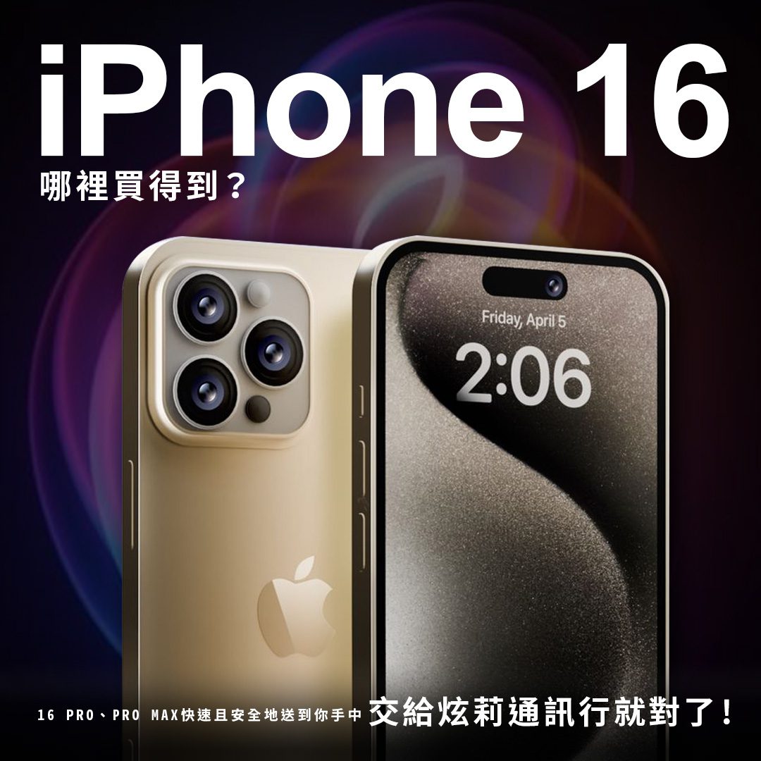 IPhone 16快速搶購通道　竹北炫莉通訊行為蘋果迷打造　確保快速到手