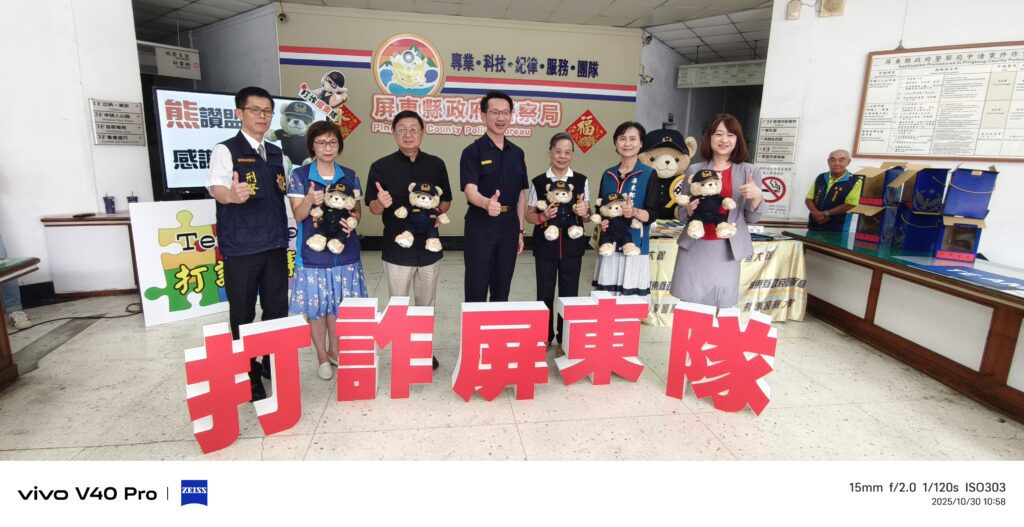 屏警攜百業築防詐防線　警銀宗企聯盟「熊讚守護」全民荷包
