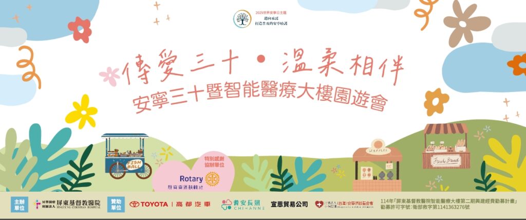 屏基慶祝安寧病房成立30週年  18日千禧公園舉辦募款園遊會