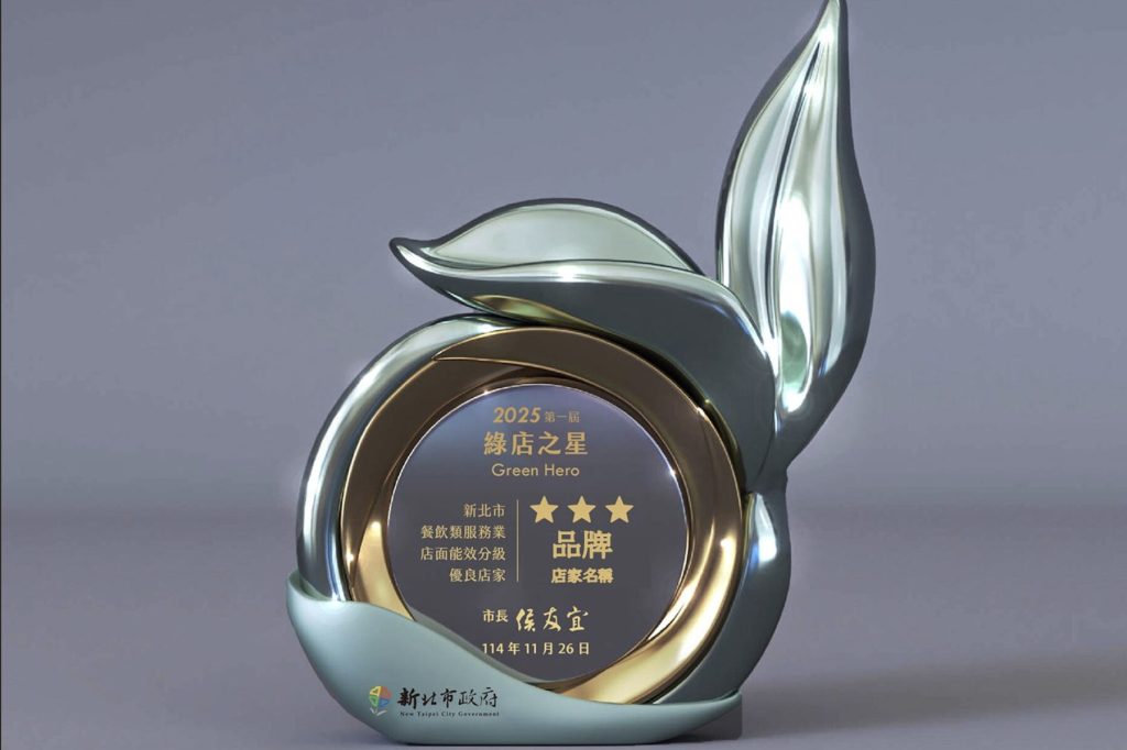 新北「綠店之星」頒獎典禮將登場     18家餐飲業獲能效分級認證     樹立低碳典範