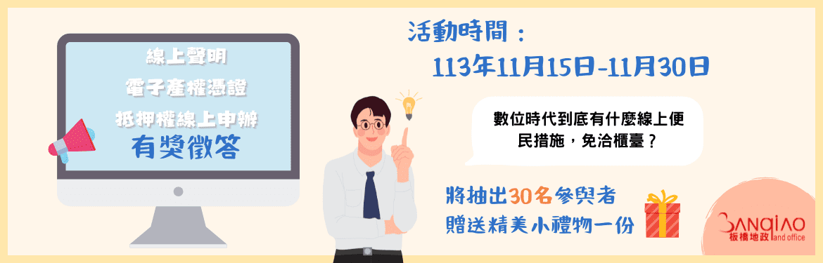 板橋地政線上活動開跑     答題抽神秘小禮     限量30名幸運兒