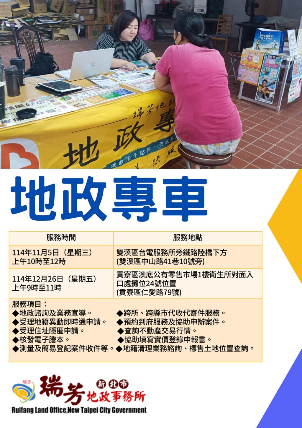 瑞芳地政專車服務即將出發     雙溪區、貢寮區居民在家門口就能辦地政