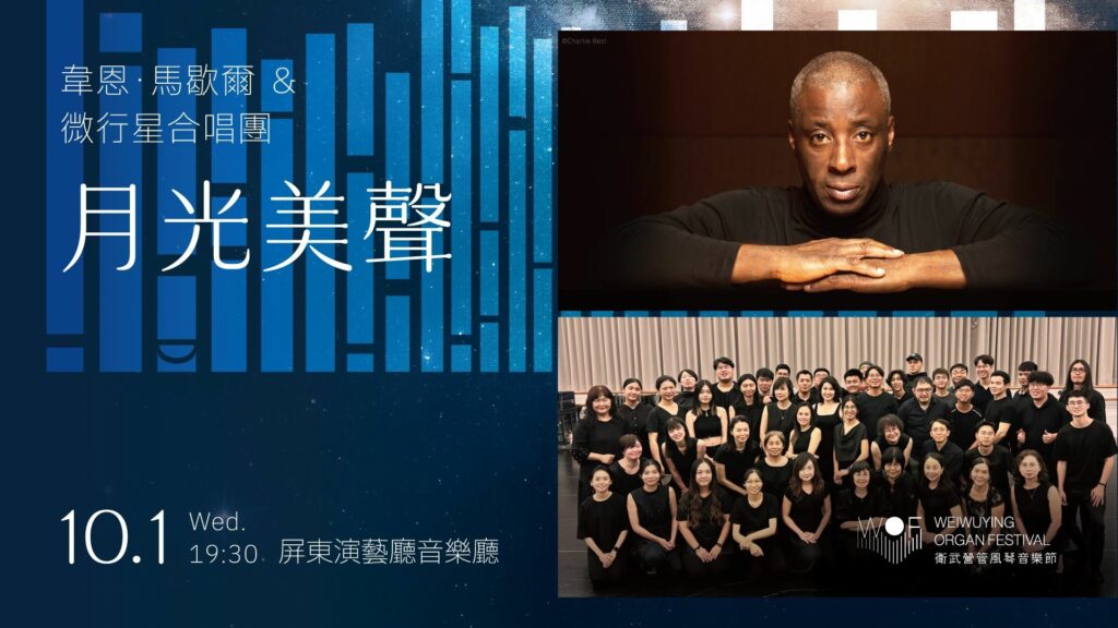 屏東演藝廳邀請韋恩・馬歇爾大師　10月1日演出《月光美聲》音樂會