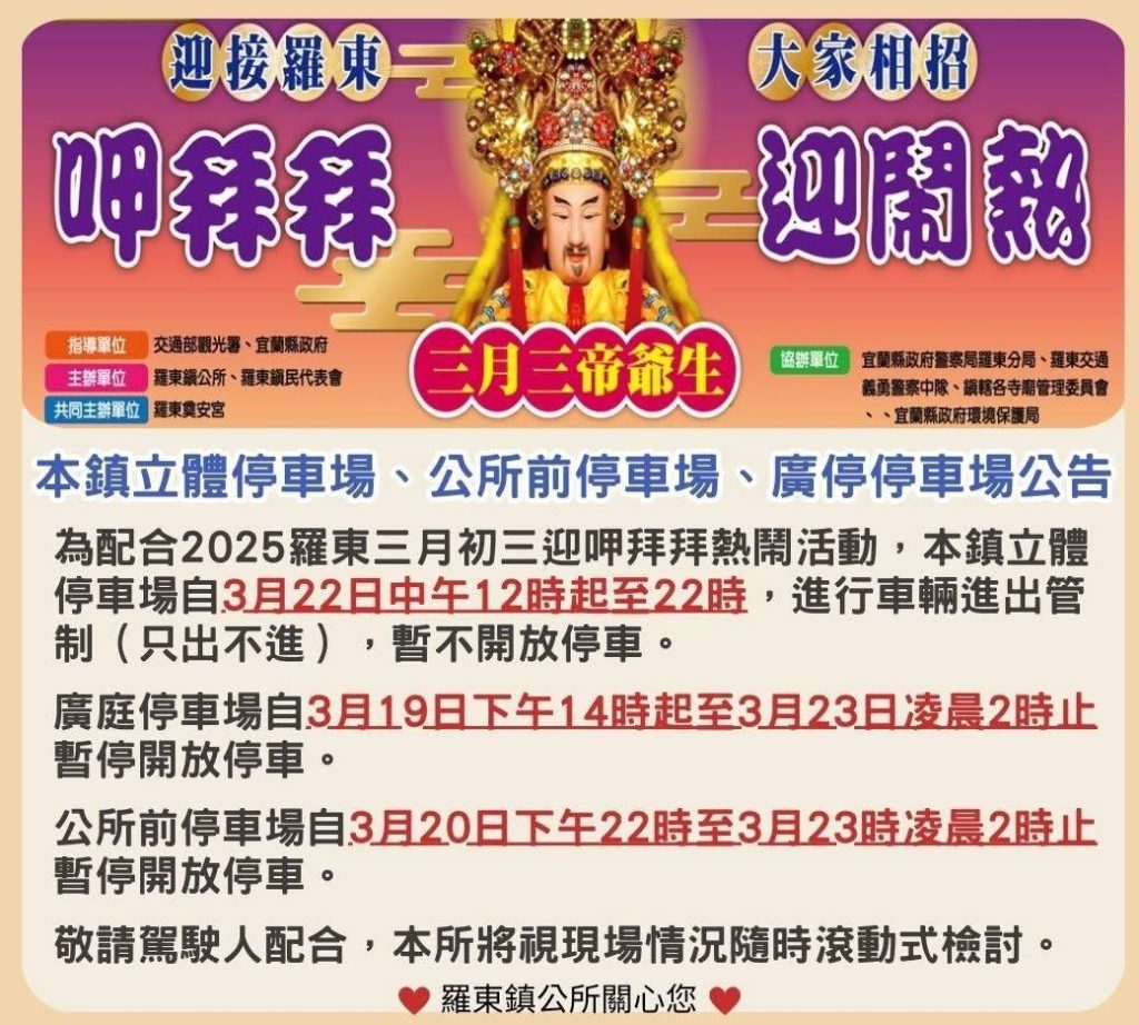 配合羅東三月初三宗教節慶　周邊交通將管制