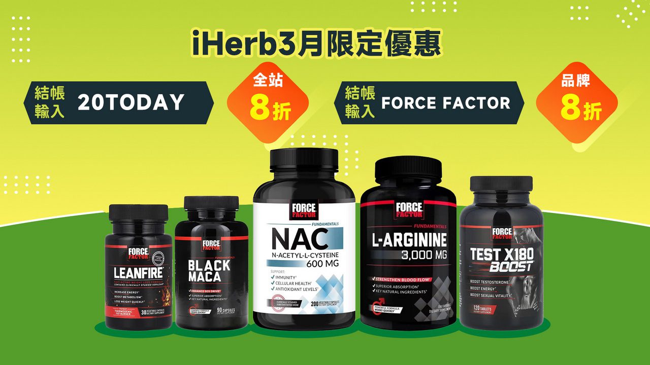 iHerb 必買高CP值保健品！Force Factor熱銷系列不容錯過