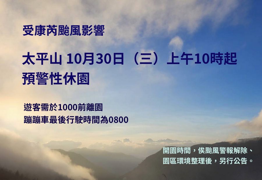 預測康芮恐撲台　太平山10/30上午10時起預警性休園