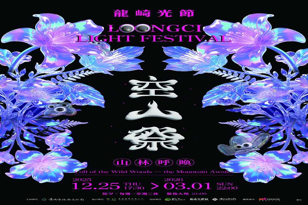 2025龍崎光節空山祭　「山林呼喚」　領航冬季最美山林燈節