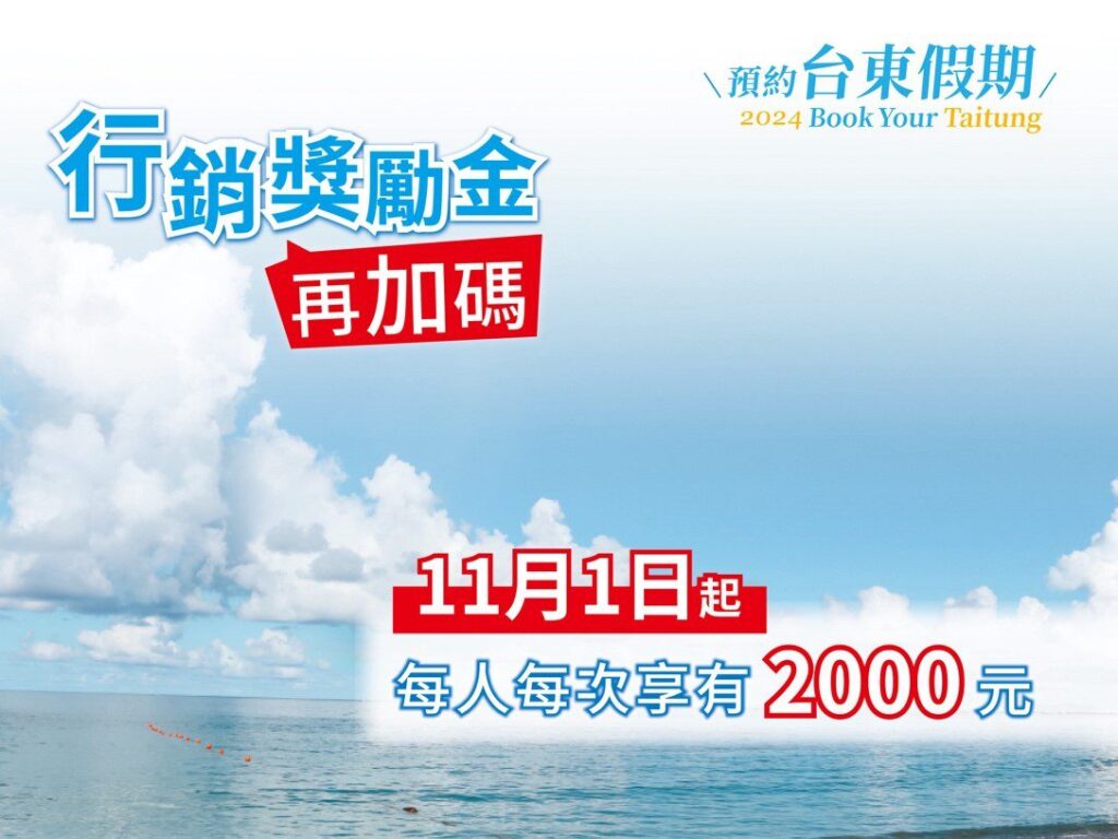 暢玩臺東超優惠  「預約臺東假期2.0」最低只要888元