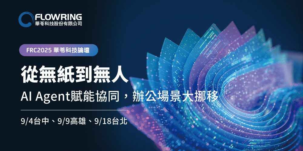 華苓年度論壇聚焦AI Agent  驅動企業競爭力新槓桿