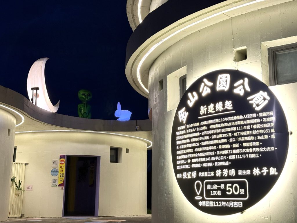 金山公園公廁入選全國評比   公所號召鄉親上網投票相挺