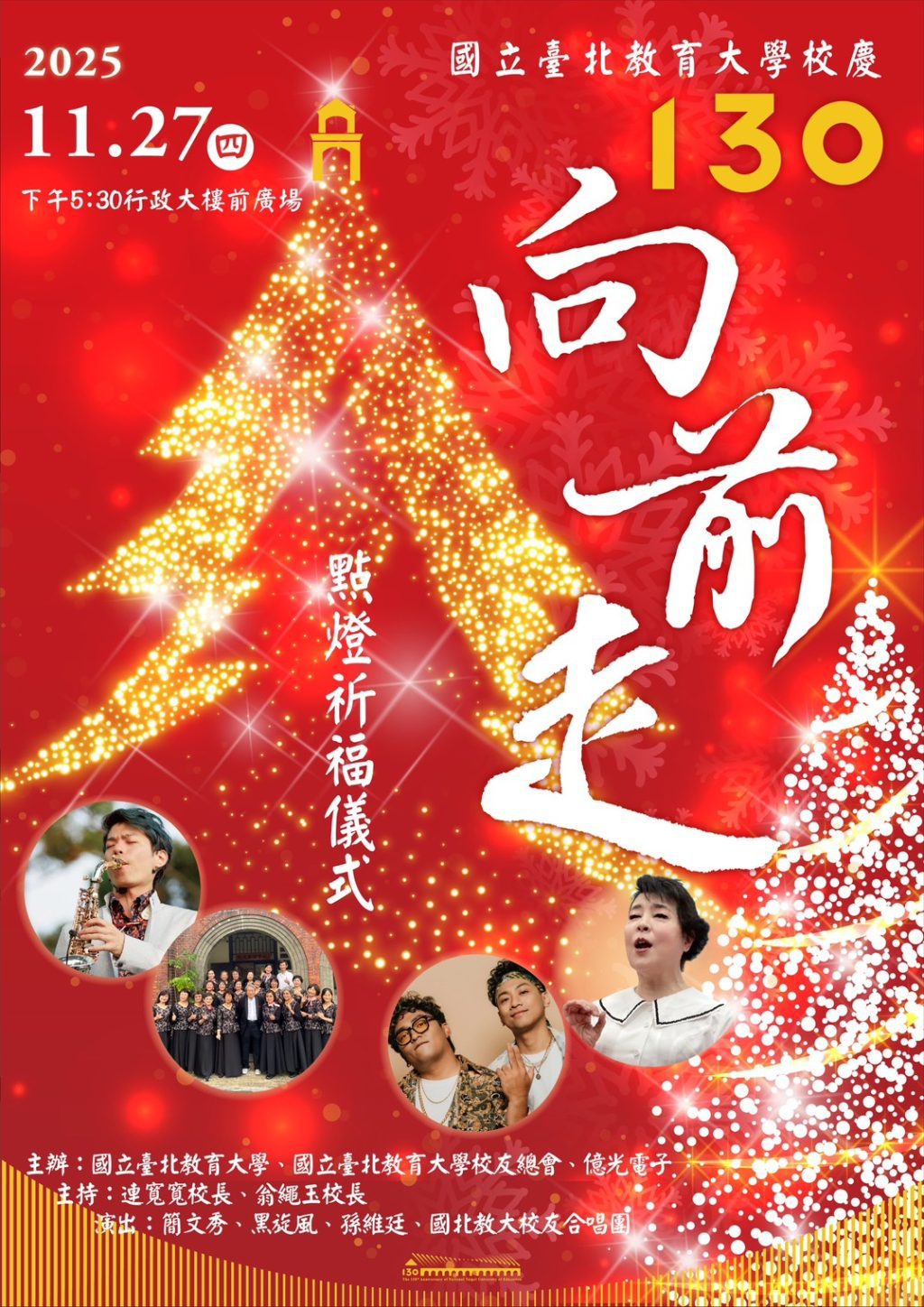 11/27國北教大130週年校慶點燈祈福　簡文秀邀唱平安夜！