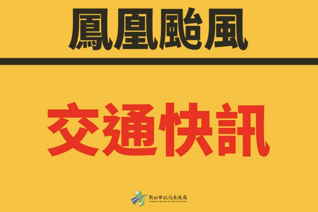 鳳凰颱風減弱     新北市區公車明（12日）起「全面恢復」正常營運