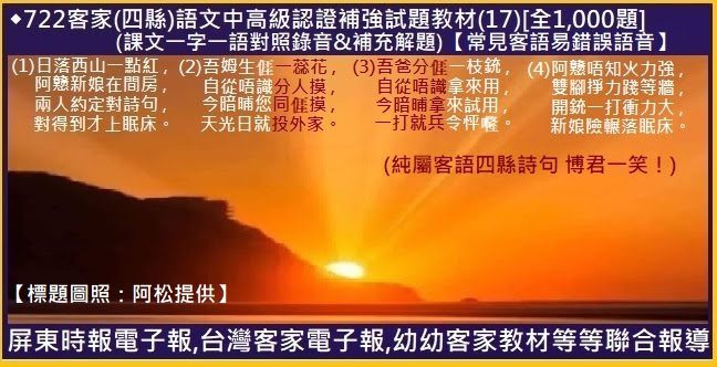 722客家(四縣)語文中高級認證補強試題教材(17)[全1,000題]　(課文一字一語對照錄音&補充解題)【常見客語易錯誤語音(一)】