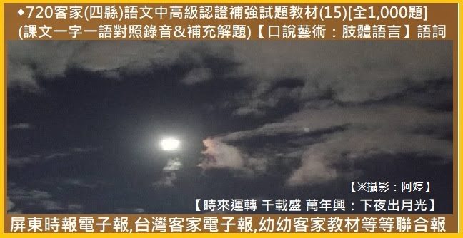 720客家(四縣)語文中高級認證補強試題教材(15)[全1,000題]　(課文一字一語對照錄音&補充解題)【口說藝術：肢體語言】語詞(41：36分)
