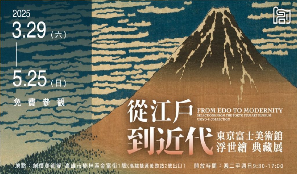 創價美術館「啟蒙講座」   浮世繪熱潮席捲全台！