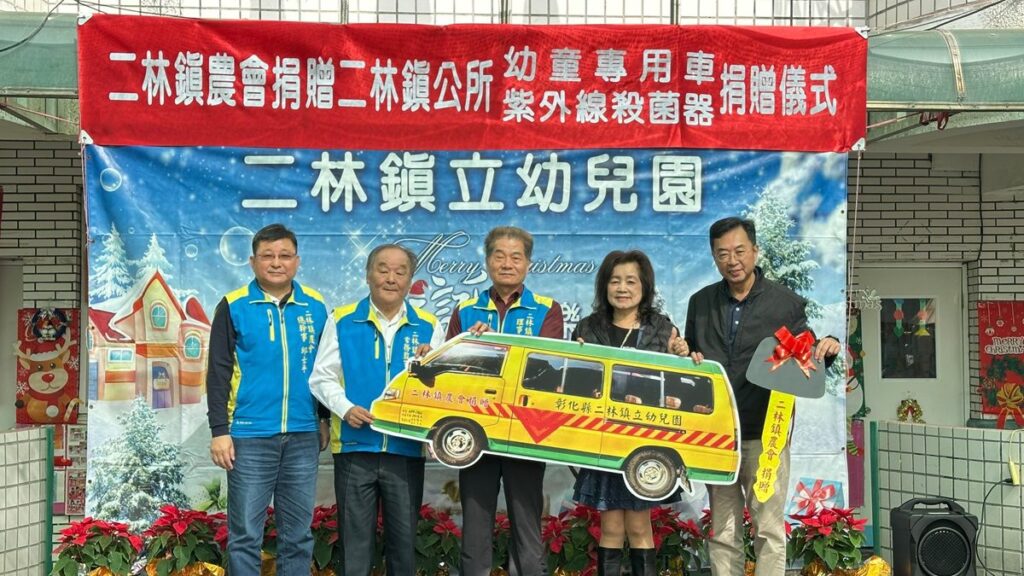 二林農會捐贈幼童專用車1輛及紫外線殺菌器　汰舊換新提升幼童衛生安全學習環境