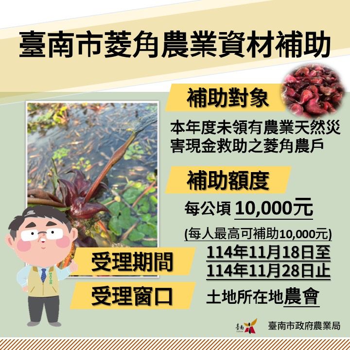 114年臺南市菱角農業資材補助 11月28日止受理申請