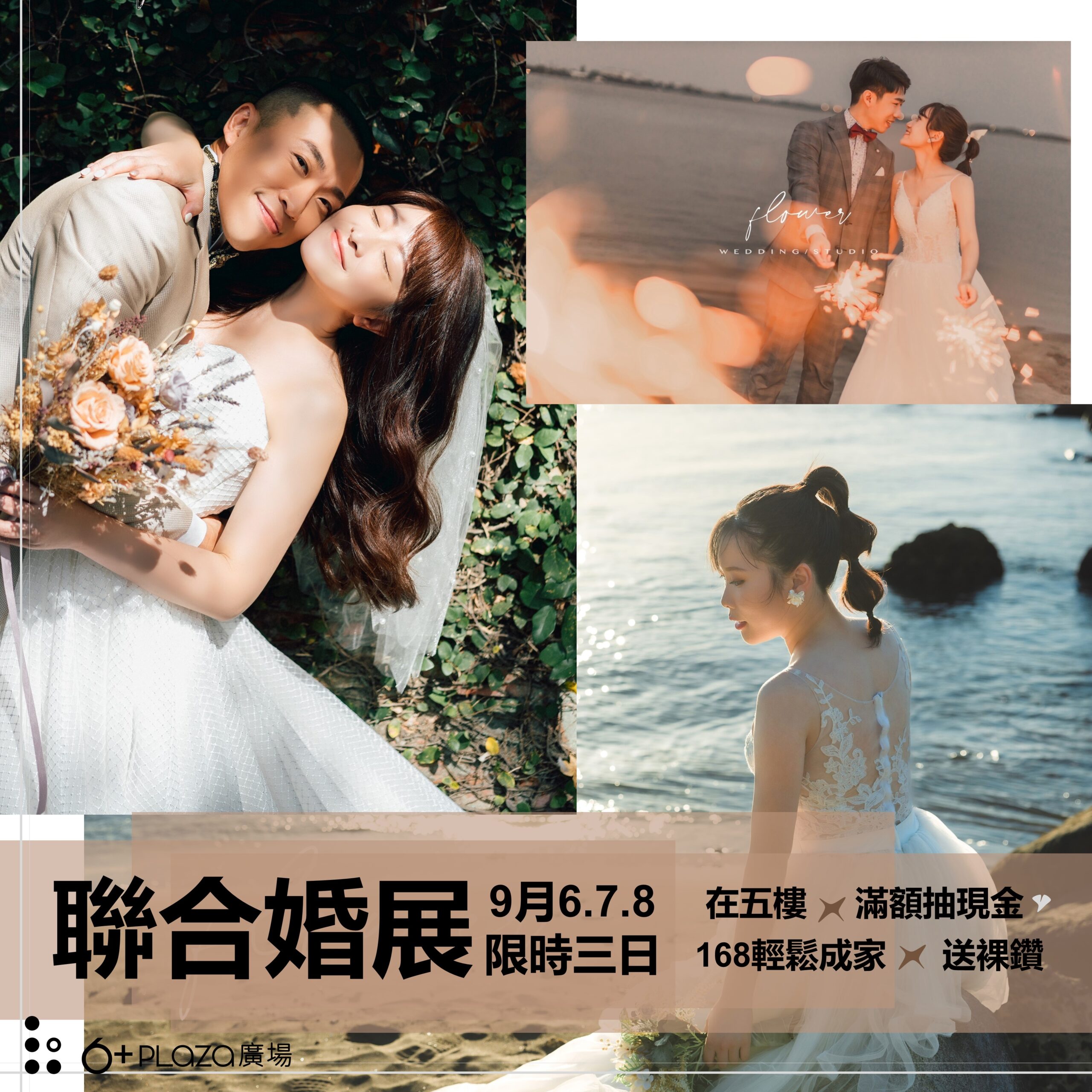 6+PLAZA商場秋季幸福戀人婚紗展  送超狂好禮