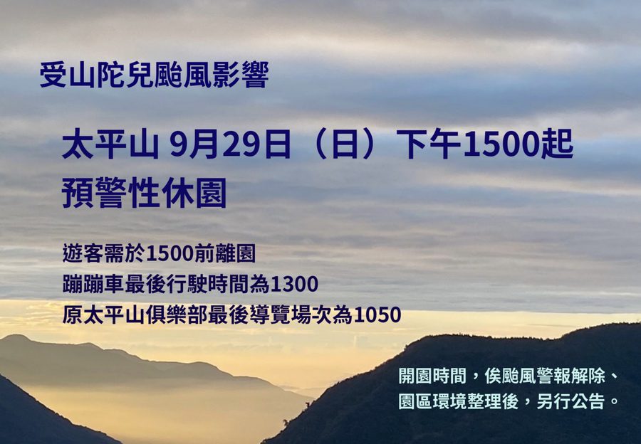 山陀兒恐撲台　太平山遊樂區9/29下午3時起預警性休園