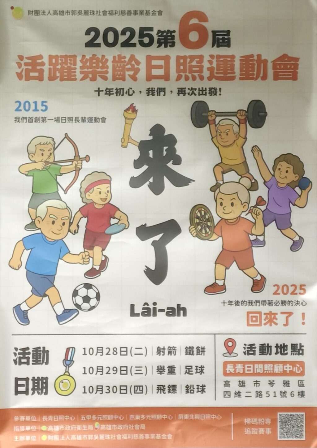 【活躍樂齡、活力競技】第六屆日照運動會《來了》